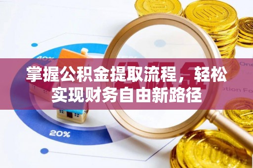 雅江掌握公积金提取流程，轻松实现财务自由新路径