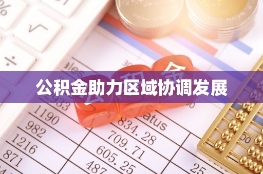雅江公积金助力区域协调发展