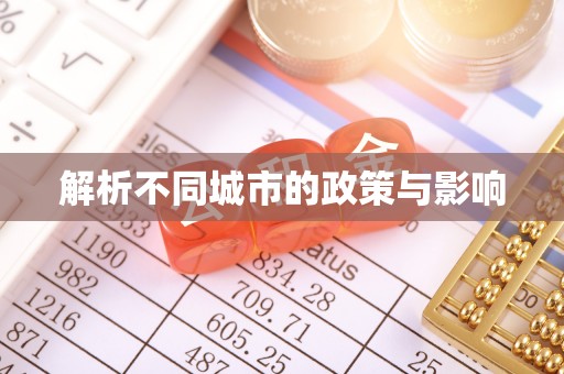 雅江解析不同城市的政策与影响