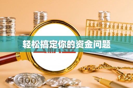 雅江轻松搞定你的资金问题