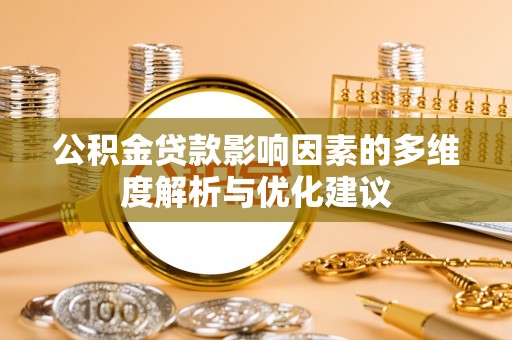 雅江公积金贷款影响因素的多维度解析与优化建议