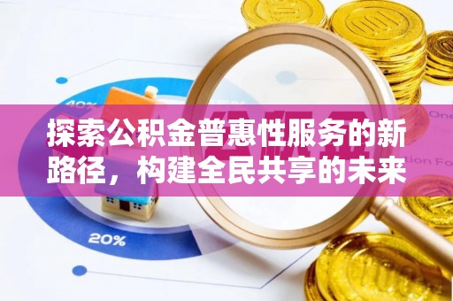 雅江探索公积金普惠性服务的新路径，构建全民共享的未来