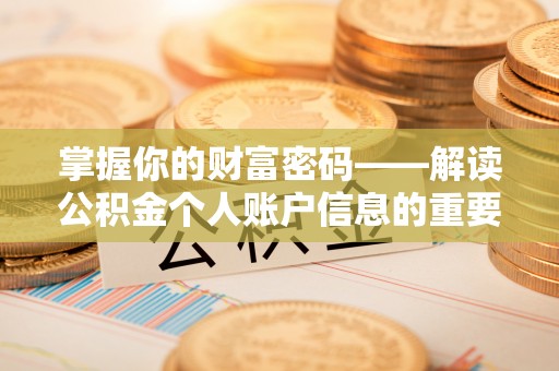 雅江掌握你的财富密码——解读公积金个人账户信息的重要性