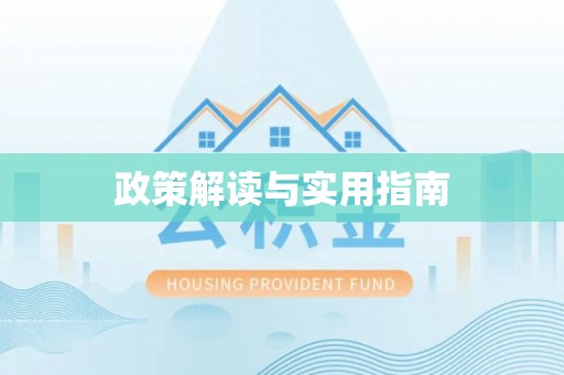 雅江政策解读与实用指南