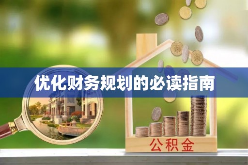 雅江优化财务规划的必读指南