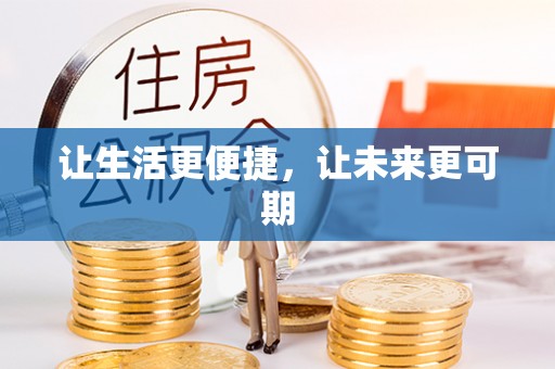 雅江让生活更便捷，让未来更可期