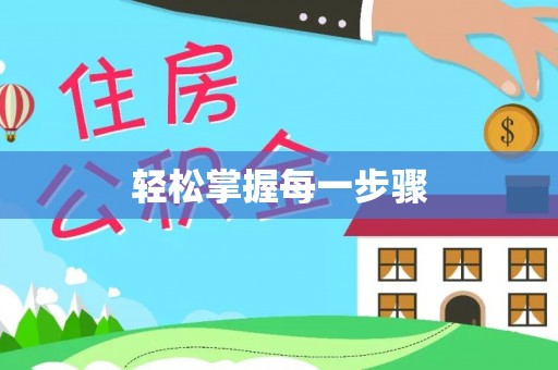 雅江轻松掌握每一步骤