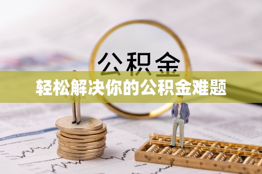 雅江轻松解决你的公积金难题