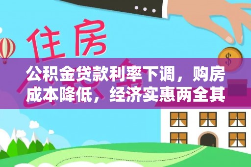 雅江公积金贷款利率下调，购房成本降低，经济实惠两全其美