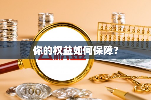 雅江你的权益如何保障？