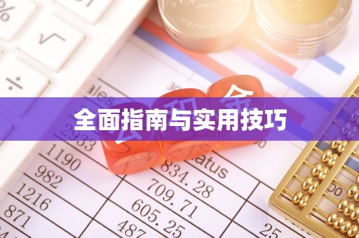 雅江全面指南与实用技巧