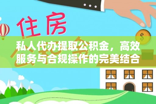 雅江私人代办提取公积金，高效服务与合规操作的完美结合