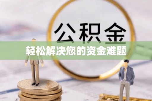 雅江轻松解决您的资金难题