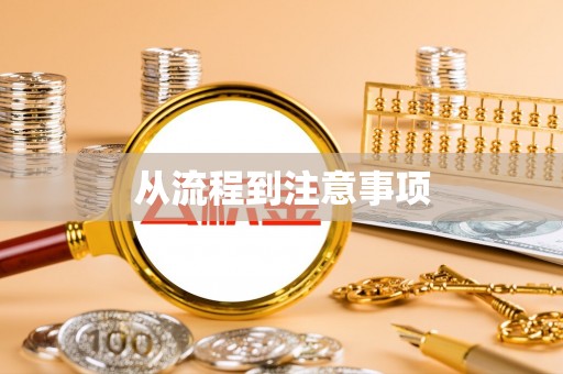 雅江从流程到注意事项