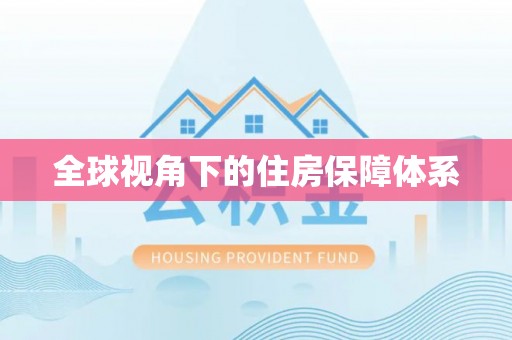 雅江全球视角下的住房保障体系