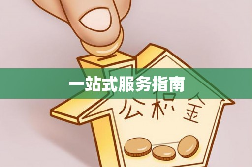 雅江一站式服务指南