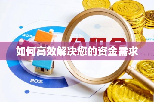 雅江如何高效解决您的资金需求
