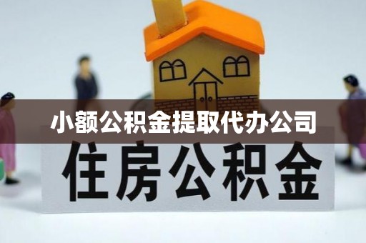 雅江小额公积金提取代办公司