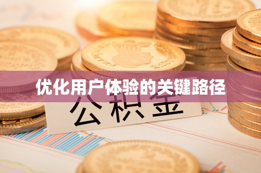 雅江优化用户体验的关键路径
