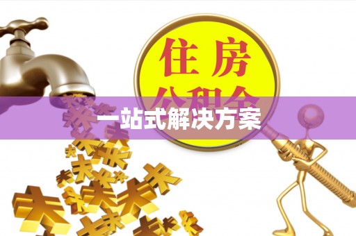 雅江一站式解决方案