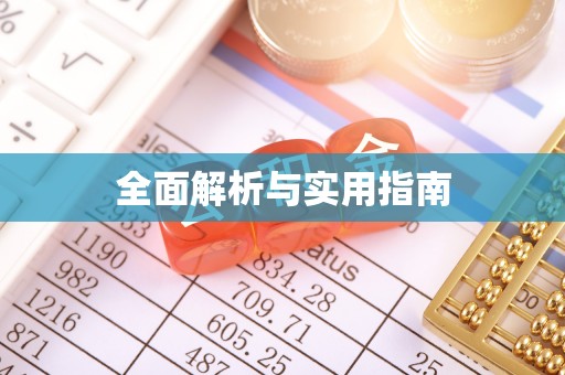 雅江全面解析与实用指南