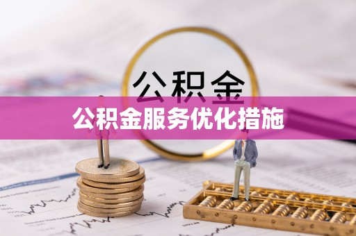 雅江公积金服务优化措施