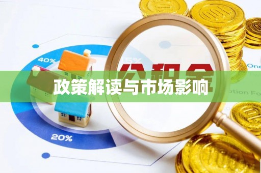 雅江政策解读与市场影响