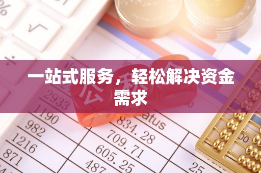雅江一站式服务，轻松解决资金需求
