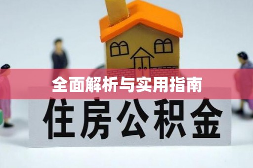 雅江全面解析与实用指南