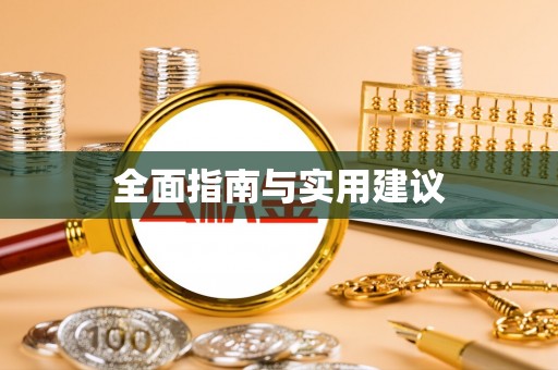 雅江全面指南与实用建议