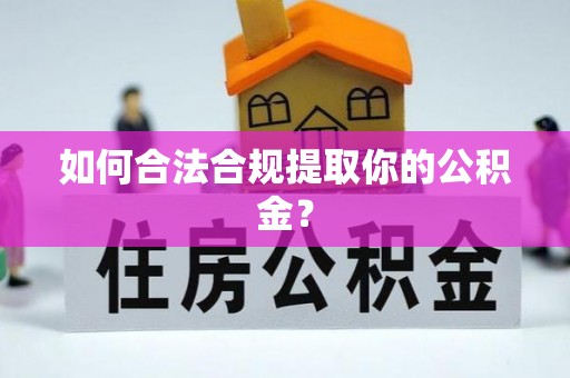 雅江如何合法合规提取你的公积金？