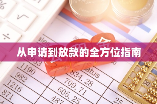 雅江从申请到放款的全方位指南