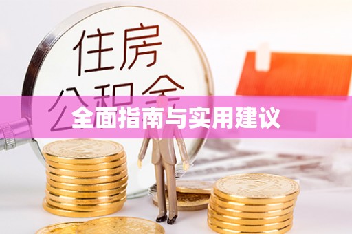 雅江全面指南与实用建议