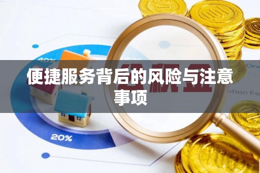 雅江便捷服务背后的风险与注意事项