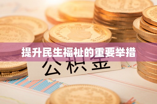雅江提升民生福祉的重要举措
