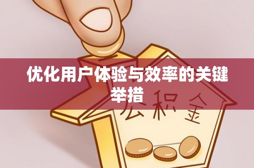 雅江优化用户体验与效率的关键举措